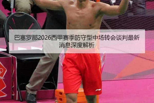 ba-sai-luo-na-xi-jia-sai-ji-fang-shou-xing-zhong-chang-zhuan-hui-tan-pan-zui-xin-xiao-xi-shen-du-jie-xi-2-345.jpg
