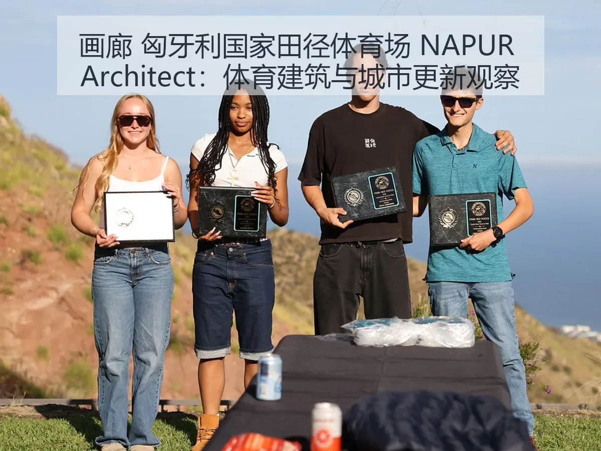 画廊 匈牙利国家田径体育场 NAPUR itect：体育建筑与城市更新观察