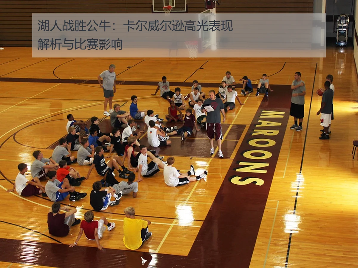 湖人战胜公牛：卡尔威尔逊高光表现解析与比赛影响