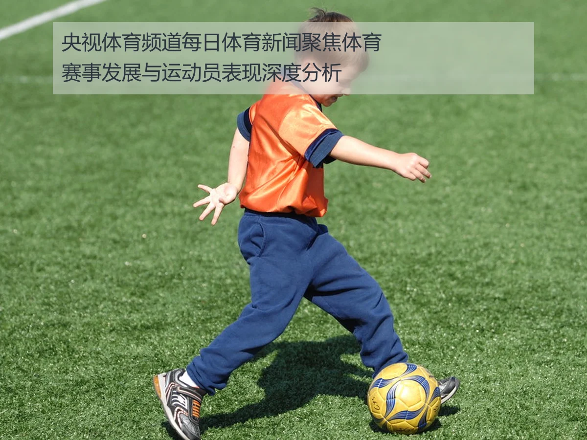 央视体育频道每日体育新闻聚焦体育赛事发展与运动员表现深度分析